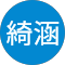 林綺涵